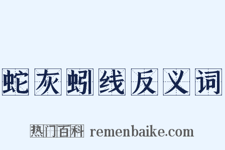 蛇灰蚓线反义词是什么意思的图片